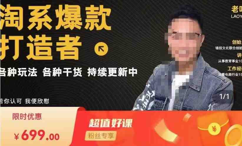 锋投老叶全店动销,淘系干货汇总,各种玩法,淘系爆款打造者(锋投老叶全店动销课程详解) 锋投老叶全店动销,淘系干货汇总,各种玩法,淘系爆款打造者(锋投老叶全店动销课程详解)