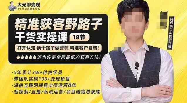 杨光·精准获客野路子,黑科技快速获取精准客户,这也许是全网最低的获客方法了(“杨光·精准获客野路子”黑科技+野路子快速获取精准客户,全网最低的获客方法) 杨光·精准获客野路子,黑科技快速获取精准客户,这也许是全网最低的获客方法了(“杨光·精准获客野路子”黑科技+野路子快速获取精准客户,全网最低的获客方法)