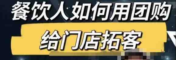 餐饮人怎么通过短视频招学员和招商,全方面讲解短视频给门店拓客(“全方位掌握短视频营销策略从账号定位到直播运营”) 餐饮人怎么通过短视频招学员和招商,全方面讲解短视频给门店拓客(“全方位掌握短视频营销策略从账号定位到直播运营”)