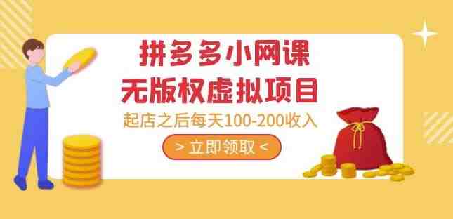 黄岛主·拼多多小网课无版权虚拟项目分享课:起店之后每天100-200收入(探索拼多多小网课上的无版权虚拟项目如何实现每天100-200的收入) 黄岛主·拼多多小网课无版权虚拟项目分享课:起店之后每天100-200收入(探索拼多多小网课上的无版权虚拟项目如何实现每天100-200的收入)