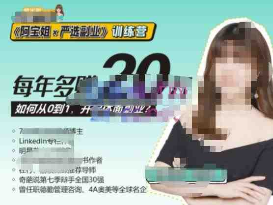 《阿宝姐×严选副业》训练营【Plus版】12期,帮助你找准适合自己的副业,开启斜杠人生(《阿宝姐×严选副业》训练营【Plus版】12期打造多元化收入来源,实现斜杠人生的秘诀) 《阿宝姐×严选副业》训练营【Plus版】12期,帮助你找准适合自己的副业,开启斜杠人生(《阿宝姐×严选副业》训练营【Plus版】12期打造多元化收入来源,实现斜杠人生的秘诀)