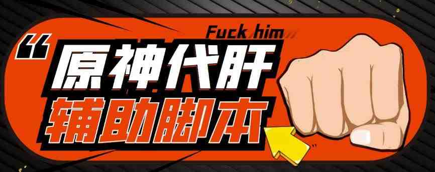 游戏搬砖”一款高效便捷的原神辅助脚本) 游戏搬砖”一款高效便捷的原神辅助脚本)