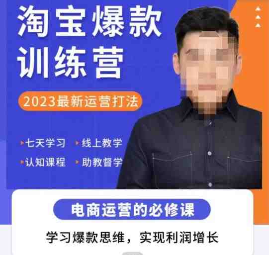 爱上黄昏·淘宝爆款训练营,2023最新运营打法,学习爆款思维,实现利润增长(“淘宝爆款训练营2023最新运营打法,学习爆款思维,实现利润增长”) 爱上黄昏·淘宝爆款训练营,2023最新运营打法,学习爆款思维,实现利润增长(“淘宝爆款训练营2023最新运营打法,学习爆款思维,实现利润增长”)