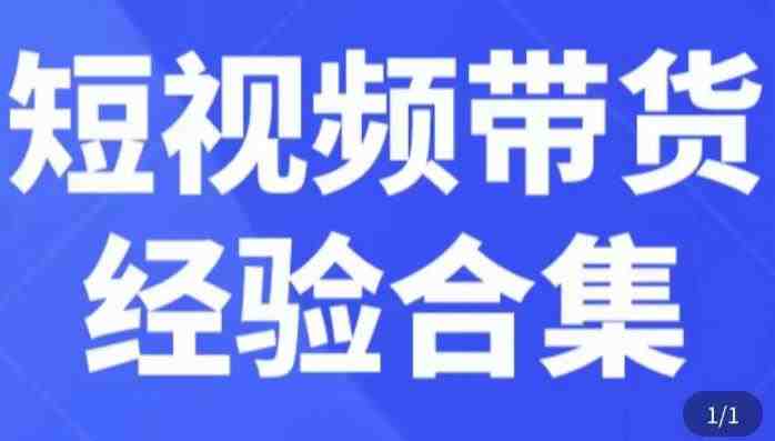 短视频带货经验合集从实战操作到豆荚投放全面解析”) 短视频带货经验合集从实战操作到豆荚投放全面解析”)