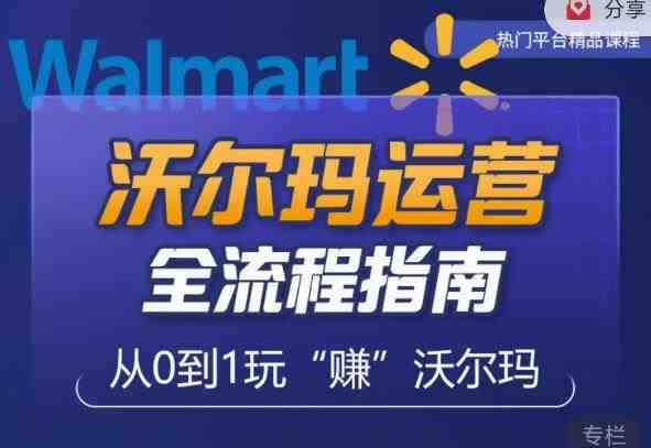 沃尔玛店铺前期运营从零到一最全指南,全面挖掘沃尔玛入门盲区,深度打造新手实操技巧(“沃尔玛店铺运营全攻略从新手到高手的一站式解决方案”) 沃尔玛店铺前期运营从零到一最全指南,全面挖掘沃尔玛入门盲区,深度打造新手实操技巧(“沃尔玛店铺运营全攻略从新手到高手的一站式解决方案”)