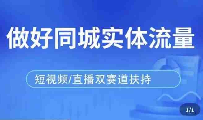 发型师打爆同城实战落地课全面解析精准引流与业绩提升策略) 发型师打爆同城实战落地课全面解析精准引流与业绩提升策略)
