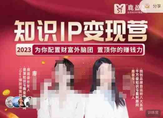 鹿盈盈-知识IP变现实操营,普通人可复制的知识产品落地实操课,带你打通知识IP变现底层逻辑(普通人可复制的知识产品落地实操课,带你打通知识IP变现底层逻辑) 鹿盈盈-知识IP变现实操营,普通人可复制的知识产品落地实操课,带你打通知识IP变现底层逻辑(普通人可复制的知识产品落地实操课,带你打通知识IP变现底层逻辑)