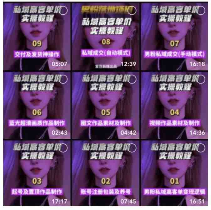 【男粉落地项目】零基础玩转男粉短视频转私域日产500+,2023男粉高客单价实操教程(2023年男粉高客单价实操教程零基础玩转男粉短视频转私域日产500+) 【男粉落地项目】零基础玩转男粉短视频转私域日产500+,2023男粉高客单价实操教程(2023年男粉高客单价实操教程零基础玩转男粉短视频转私域日产500+)