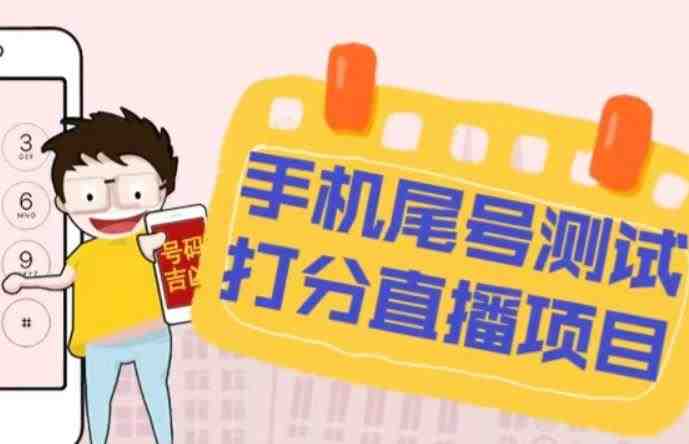 最新抖音爆火的手机尾号测试打分无人直播项目,轻松日赚几百+【打分脚本+详细教程】(抖音爆火手机尾号测试打分项目轻松日赚几百+的详细教程) 最新抖音爆火的手机尾号测试打分无人直播项目,轻松日赚几百+【打分脚本+详细教程】(抖音爆火手机尾号测试打分项目轻松日赚几百+的详细教程)