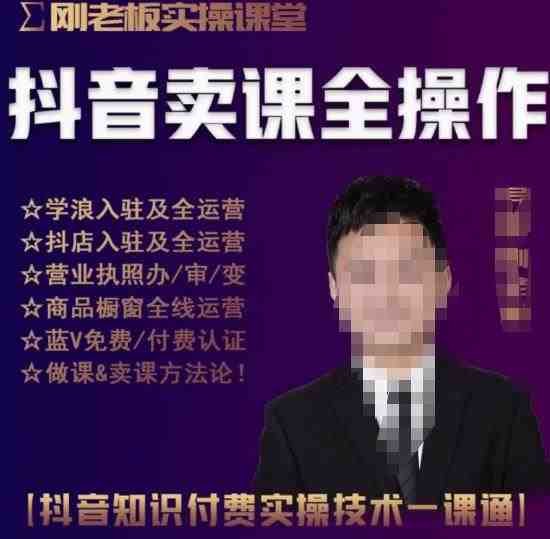 刚老板实操课堂抖音卖课全操作,抖音知识付费实操技术一课通(全面掌握抖音知识付费实操技术,提升卖课效果) 刚老板实操课堂抖音卖课全操作,抖音知识付费实操技术一课通(全面掌握抖音知识付费实操技术,提升卖课效果)