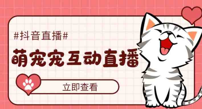 外面收费1980的抖音萌宠宠直播项目,可虚拟人直播,抖音报白,实时互动直播【软件+详细教程】(可虚拟人直播,抖音报白,实时互动直播摘要本文介绍了一款名为“萌宠宠之战”的抖音直播项目,该项目无需拥有过人才艺和粉丝基础,只需一台电脑即可开播。观众可以通过发送文字弹幕进行体验,通过点赞和礼物赠送召唤萌宠军团进行对战。游戏规则简单易懂,能够吸引观众进入直播间并参与礼物互动,使主播获得不菲的打赏收益。支持平台为抖音,设备需求包括一台Windows系统电脑、下载抖音官方直播伴侣和小玩法软件萌宠宠主播客户端。下单后自动发货基础资料,开播前找渠道老师加公会,报白后即可正常直播。) 外面收费1980的抖音萌宠宠直播项目,可虚拟人直播,抖音报白,实时互动直播【软件+详细教程】(可虚拟人直播,抖音报白,实时互动直播摘要本文介绍了一款名为“萌宠宠之战”的抖音直播项目,该项目无需拥有过人才艺和粉丝基础,只需一台电脑即可开播。观众可以通过发送文字弹幕进行体验,通过点赞和礼物赠送召唤萌宠军团进行对战。游戏规则简单易懂,能够吸引观众进入直播间并参与礼物互动,使主播获得不菲的打赏收益。支持平台为抖音,设备需求包括一台Windows系统电脑、下载抖音官方直播伴侣和小玩法软件萌宠宠主播客户端。下单后自动发货基础资料,开播前找渠道老师加公会,报白后即可正常直播。)