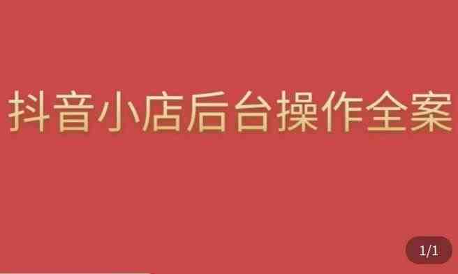 颖儿爱慕·抖店后台操作全案，对抖店各个模块有清楚的认知以及正确操作方法(颖儿爱慕·抖店后台操作全案新手商家的抖店运营指南)