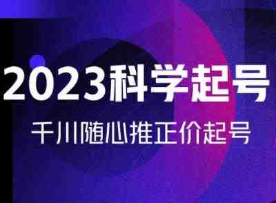 金龙2023科学起号,千川随心推投放实战课,千川随心推正价起号(全面解析电商运营金龙2023科学起号实战课程详解) 金龙2023科学起号,千川随心推投放实战课,千川随心推正价起号(全面解析电商运营金龙2023科学起号实战课程详解)