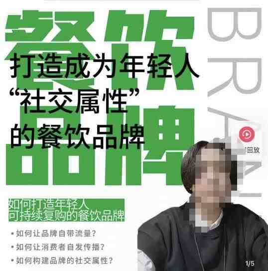 餐饮品牌成为自带流量品牌，让你一年100家的方法，打造成为年轻人“社交属性”的餐饮品牌(“打造自带流量的餐饮品牌一年100家的方法与实战案例解析”)