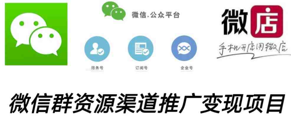 微信群码资源渠道内循环推广变现项目，多种变现方式，打通你的管道收益(微信群码资源渠道内循环推广变现项目打通你的管道收益)