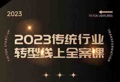 数据哥2023传统行业转型线上全案课全方位解析传统企业转型线上的策略与技巧”) 数据哥2023传统行业转型线上全案课全方位解析传统企业转型线上的策略与技巧”)
