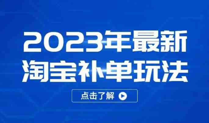 2023年最新淘宝补单玩法,18节课让教你快速起新品,安全不降权(“2023年淘宝补单新策略18节课教你快速提升新品销量与店铺安全”) 2023年最新淘宝补单玩法,18节课让教你快速起新品,安全不降权(“2023年淘宝补单新策略18节课教你快速提升新品销量与店铺安全”)