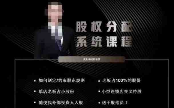 韩老师聊美业-美业股权分配系统课程，如何制定约束股东规则+老板占100%的股份+单店老板占小股份等(全面解析美业股权分配系统课程，助力创业者成功创业)
