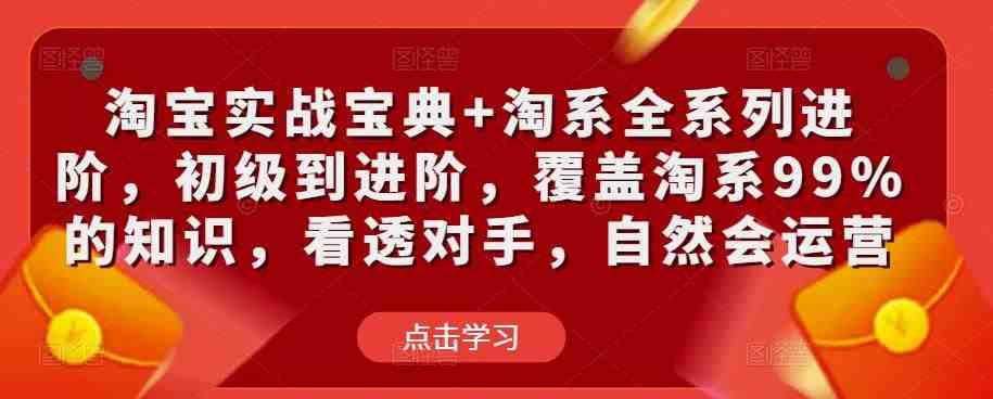 淘宝实战宝典+淘系全系列进阶,初级到进阶,覆盖淘系99%的知识,看透对手,自然会运营(淘宝运营全攻略从初级到进阶,掌握淘系99%的知识) 淘宝实战宝典+淘系全系列进阶,初级到进阶,覆盖淘系99%的知识,看透对手,自然会运营(淘宝运营全攻略从初级到进阶,掌握淘系99%的知识)