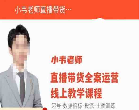 小韦老师直播带货运营线上教学,起号-数据指标-投流-主播训练(全面解析直播带货运营技巧,助力提升业绩) 小韦老师直播带货运营线上教学,起号-数据指标-投流-主播训练(全面解析直播带货运营技巧,助力提升业绩)