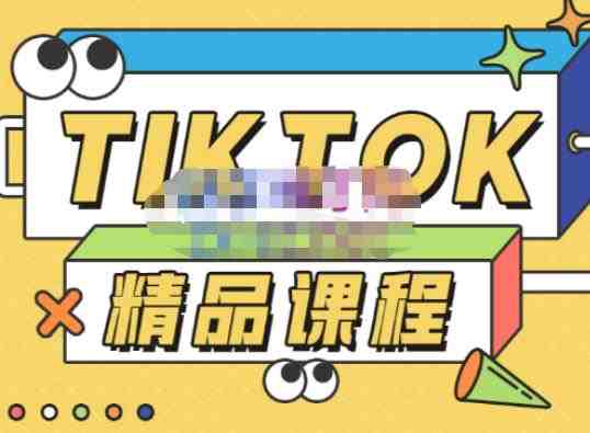 电商孵化中心·TikTok精品课程,教你玩转海外抖音,低成本创业,带您从0开始玩转TikTok(掌握TikTok运营全攻略,低成本创业,轻松赚取美金) 电商孵化中心·TikTok精品课程,教你玩转海外抖音,低成本创业,带您从0开始玩转TikTok(掌握TikTok运营全攻略,低成本创业,轻松赚取美金)