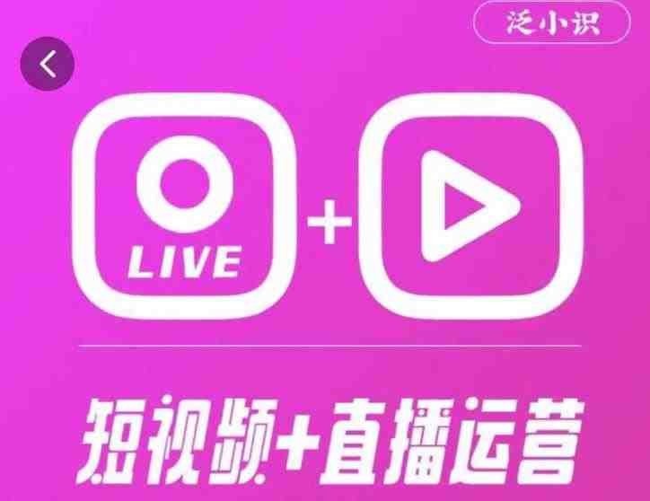 泛小识365天短视频直播运营综合辅导课程,干货满满,新手必学(泛小识365天短视频直播运营综合辅导课程全面掌握运营技巧与电商知识) 泛小识365天短视频直播运营综合辅导课程,干货满满,新手必学(泛小识365天短视频直播运营综合辅导课程全面掌握运营技巧与电商知识)