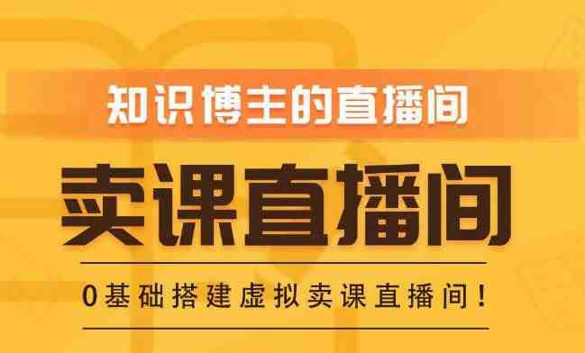 知识付费(卖课)直播间搭建-绿幕直播间,零基础搭建虚拟卖课直播间!(零基础搭建虚拟卖课直播间,提升直播间效果与用户体验) 知识付费(卖课)直播间搭建-绿幕直播间,零基础搭建虚拟卖课直播间!(零基础搭建虚拟卖课直播间,提升直播间效果与用户体验)