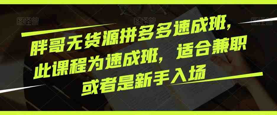 胖哥无货源拼多多速成班,此课程为速成班,适合兼职或者是新手入场(胖哥无货源拼多多速成班从入门到精通的电商赚钱秘籍) 胖哥无货源拼多多速成班,此课程为速成班,适合兼职或者是新手入场(胖哥无货源拼多多速成班从入门到精通的电商赚钱秘籍)