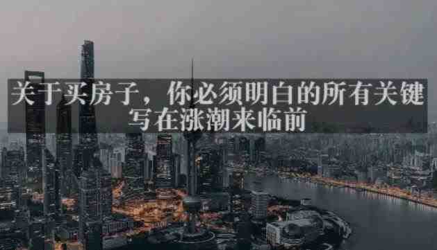 灏泽最新付费文章共享·《关于买房子,你必须明白的所有关键-写在涨潮来临前》(《写给普通人的稳妥购房思路》) 灏泽最新付费文章共享·《关于买房子,你必须明白的所有关键-写在涨潮来临前》(《写给普通人的稳妥购房思路》)
