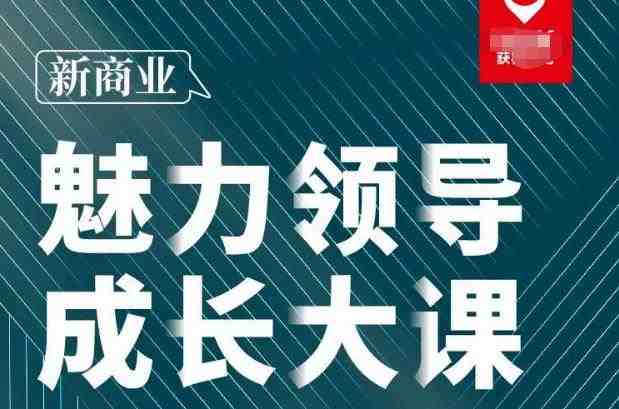 张琦·新商业魅力领导成长大课2023新版,高效管理必修课(30节)(“张琦新商业魅力领导成长大课全面解析企业管理之道”) 张琦·新商业魅力领导成长大课2023新版,高效管理必修课(30节)(“张琦新商业魅力领导成长大课全面解析企业管理之道”)