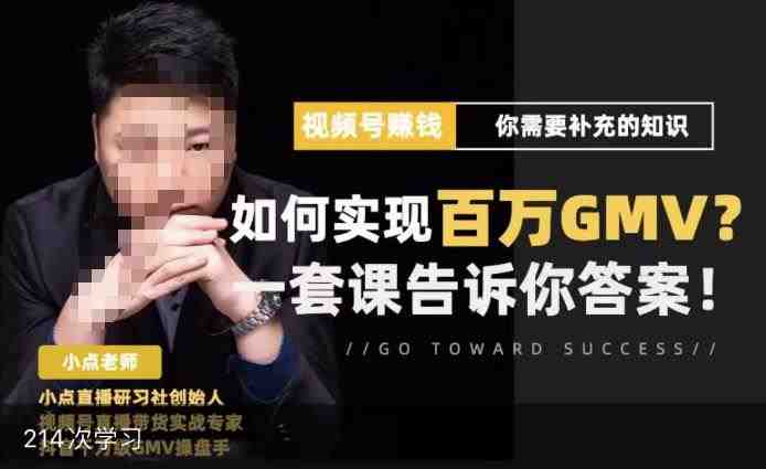 视频号变现进阶课，视频号六大变现模式，对平台的各项功能详细讲解，让你快速选择赛道(视频号变现进阶课掌握六大变现模式，详解平台功能，助你快速选择赛道)