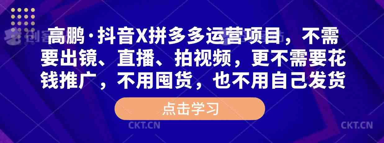 高鹏·抖音X拼多多运营项目,不需要出镜、直播、拍视频,不需要花钱推广,不用囤货,不用自己发货(高鹏抖音X拼多多运营项目轻松赚钱,无需拍摄和推广) 高鹏·抖音X拼多多运营项目,不需要出镜、直播、拍视频,不需要花钱推广,不用囤货,不用自己发货(高鹏抖音X拼多多运营项目轻松赚钱,无需拍摄和推广)