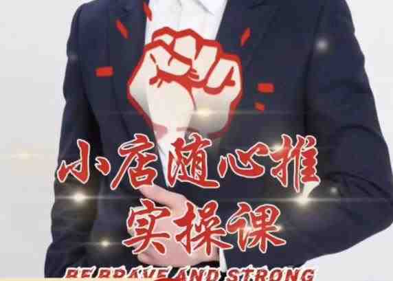 随心推线上课,小店随心推的投放逻辑,投放技巧,快速打标签(深度解析小店随心推的投放策略与实操技巧) 随心推线上课,小店随心推的投放逻辑,投放技巧,快速打标签(深度解析小店随心推的投放策略与实操技巧)