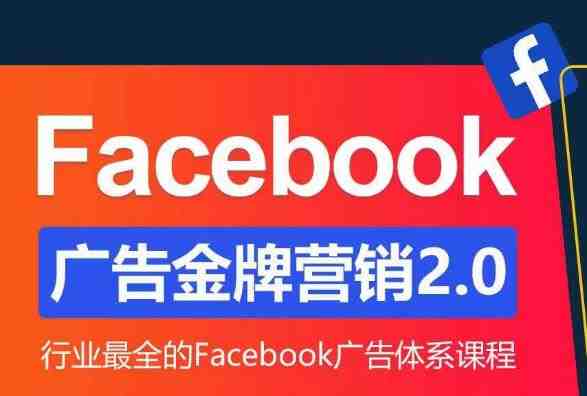 Facebook广告营销体系化教程,Facebook广告金牌营销2.0,行业最全的Facebook广告体系课程(掌握Facebook广告营销秘诀,提升广告效果与ROI) Facebook广告营销体系化教程,Facebook广告金牌营销2.0,行业最全的Facebook广告体系课程(掌握Facebook广告营销秘诀,提升广告效果与ROI)