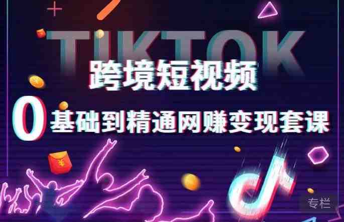 跨境短视频TIKTOK 0基础到精通网赚变现套课,跨境短视频独立站带货变现技巧(全面掌握TikTok网赚变现技巧,实现跨境短视频独立站带货变现) 跨境短视频TIKTOK 0基础到精通网赚变现套课,跨境短视频独立站带货变现技巧(全面掌握TikTok网赚变现技巧,实现跨境短视频独立站带货变现)