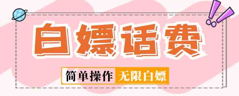 外面收费598的最新闲鱼无限白嫖话费项目,简单暴利【详细玩法教程】(详细教程教你如何在闲鱼上无限白嫖话费) 外面收费598的最新闲鱼无限白嫖话费项目,简单暴利【详细玩法教程】(详细教程教你如何在闲鱼上无限白嫖话费)