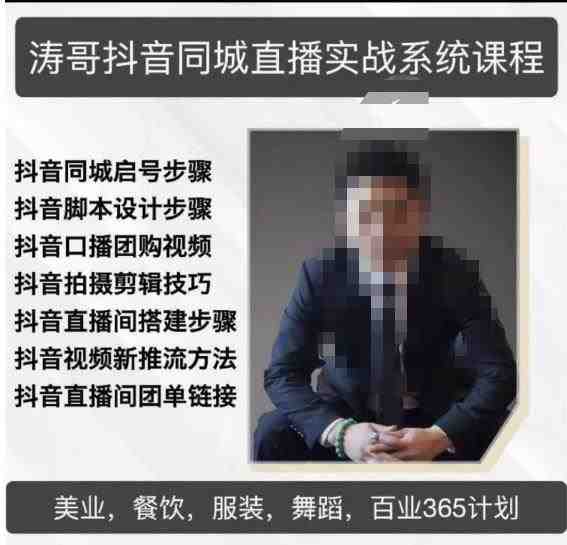 涛哥抖音同城直播实战系统课程，适合美业，餐饮，舞蹈，小吃，服装，酒业(涛哥抖音同城直播实战系统课程助您轻松驾驭抖音直播运营之道)