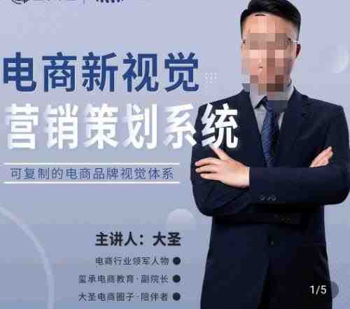 大圣·电商新视觉营销策划系统,可复制的电商品牌视觉识别系统(探索电商新视觉营销策划系统,引领行业视觉革新) 大圣·电商新视觉营销策划系统,可复制的电商品牌视觉识别系统(探索电商新视觉营销策划系统,引领行业视觉革新)