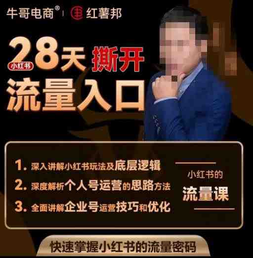 牛哥电商红薯邦28天撕开小红书流量入口，小红书运营系列课，快速掌握小红书的流量密码(“牛哥电商红薯邦28天撕开小红书流量入口全面解析小红书运营秘籍”)