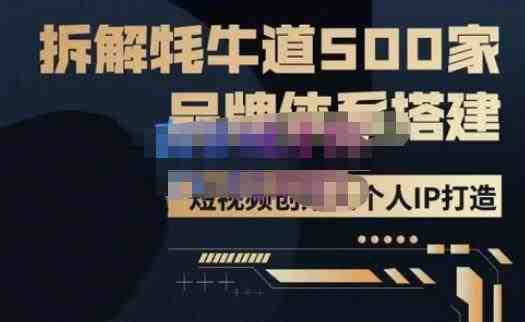 牛牛·500家餐饮品牌搭建&短视频深度解析，拆解牦牛道500家品牌体系搭建(“深度解析牦牛道500家品牌体系搭建与短视频营销实战”)