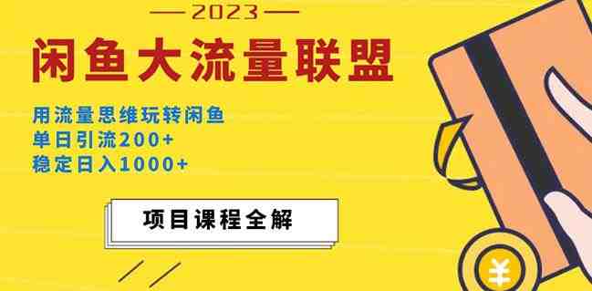 价值1980最新闲鱼大流量联盟玩法,单日引流200+,稳定日入1000+(“闲鱼大流量联盟”简单粗暴的赚钱方法,单日引流200+,稳定日入1000+) 价值1980最新闲鱼大流量联盟玩法,单日引流200+,稳定日入1000+(“闲鱼大流量联盟”简单粗暴的赚钱方法,单日引流200+,稳定日入1000+)