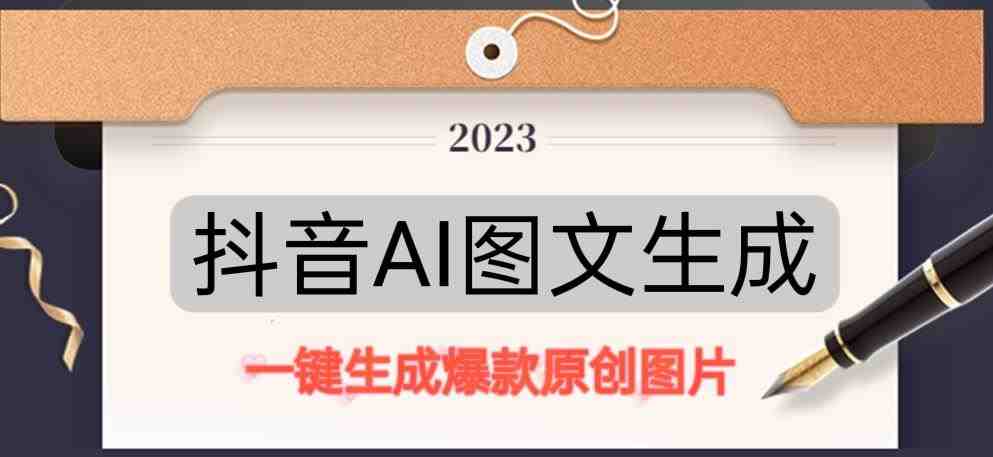 抖音AI原创图文项目,一键根据关键字生成原创图片,有手就可以做,每天10分钟,日赚500+(抖音AI原创图文项目实战教学轻松赚钱,只需10分钟) 抖音AI原创图文项目,一键根据关键字生成原创图片,有手就可以做,每天10分钟,日赚500+(抖音AI原创图文项目实战教学轻松赚钱,只需10分钟)