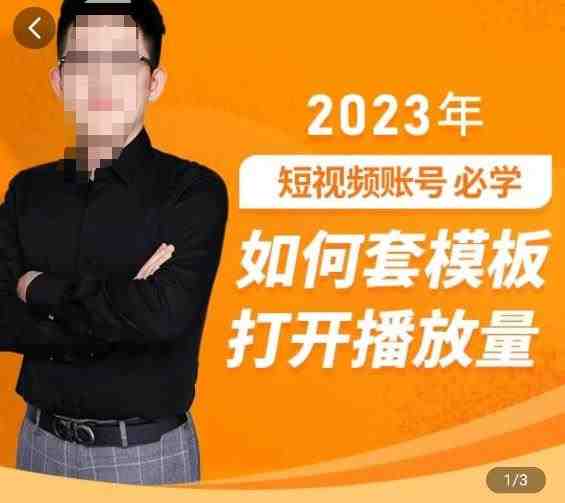 中神通-如何套模板打开播放量，​2023短视频账号起号必学课31节，送钩子模板(&#8220;2023短视频账号起号必学课从定位到盈利，全面解析短视频运营之道&#8221;)