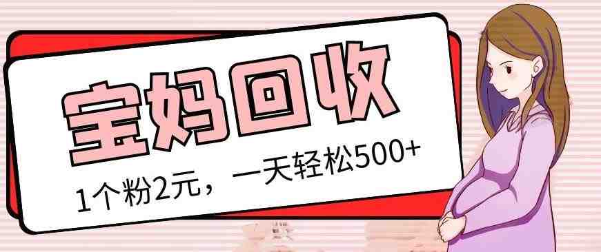 最新宝妈粉回收变现计划及胎教音乐高端变现玩法全套教程!(非老玩法)(最新宝妈粉回收变现计划及胎教音乐高端变现玩法详解) 最新宝妈粉回收变现计划及胎教音乐高端变现玩法全套教程!(非老玩法)(最新宝妈粉回收变现计划及胎教音乐高端变现玩法详解)