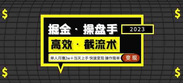 掘金·操盘手（高效·截流术）单人·月撸2万＋当天上手快速变现操作简单(掘金操盘手教你如何高效引流，实现月撸2万＋的收益。)