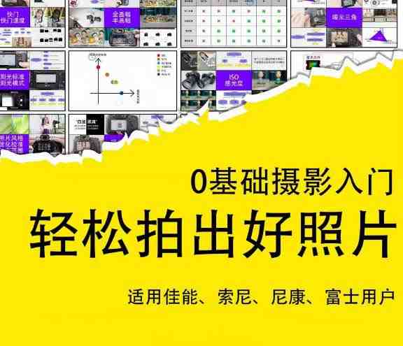 0基础摄影入门，轻松拍出好照片（适用佳能、索尼、尼康、富士用户）(全面解析摄影技术从基础知识到专项机型操作)