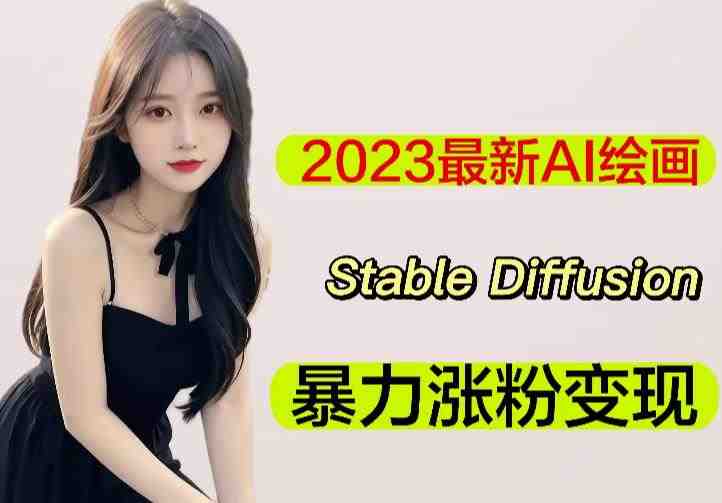 2023最新AI绘画Stable Diffusion，原创不用愁日赚1000+【软件+教程】(掌握Stable Diffusion，轻松实现日赚1000+)