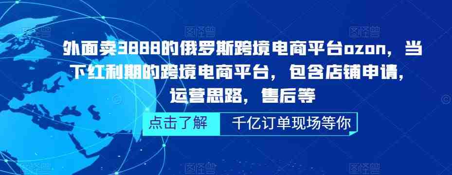 外面卖3888的俄罗斯跨境电商平台ozon运营,当下红利期的跨境电商平台,包含店铺申请,运营思路,售后等(全面掌握ozon跨境电商平台运营技巧,助力商家拓展俄罗斯市场) 外面卖3888的俄罗斯跨境电商平台ozon运营,当下红利期的跨境电商平台,包含店铺申请,运营思路,售后等(全面掌握ozon跨境电商平台运营技巧,助力商家拓展俄罗斯市场)