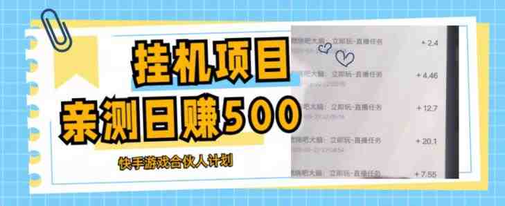 挂机项目最新快手游戏合伙人计划教程,日赚500+教程+软件(“掌握挂机项目最新快手游戏合伙人计划,轻松日赚500+”) 挂机项目最新快手游戏合伙人计划教程,日赚500+教程+软件(“掌握挂机项目最新快手游戏合伙人计划,轻松日赚500+”)
