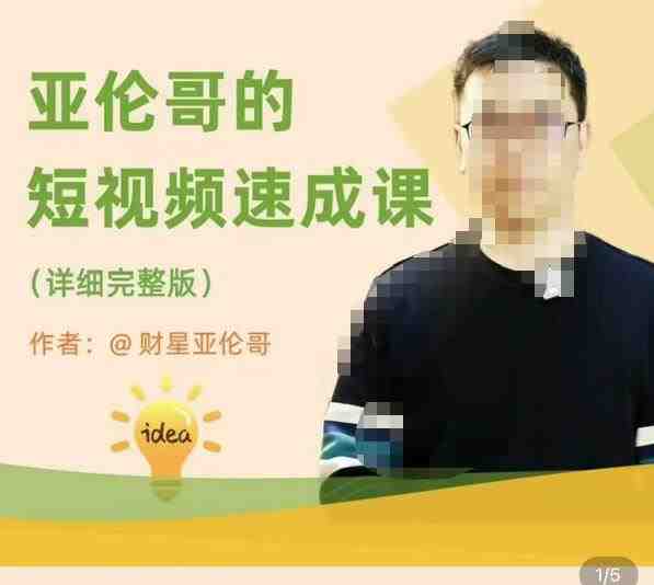 亚伦哥·短视频速成课,方法论加实战结合,学完马上就可以上手实操,拒绝空洞理论(“亚伦哥短视频速成课全面解析短视频运营策略与实战技巧”) 亚伦哥·短视频速成课,方法论加实战结合,学完马上就可以上手实操,拒绝空洞理论(“亚伦哥短视频速成课全面解析短视频运营策略与实战技巧”)